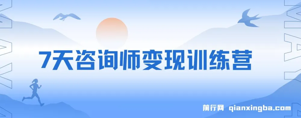 7天咨询师变现训练营:新质经济机遇与五大系统,打造咨询师商业闭环