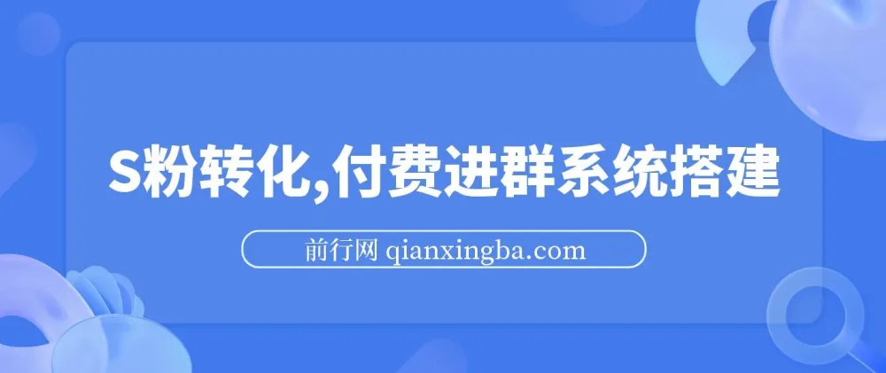S粉转化付费进群系统搭建教程，私域变现日入500+实操指南
