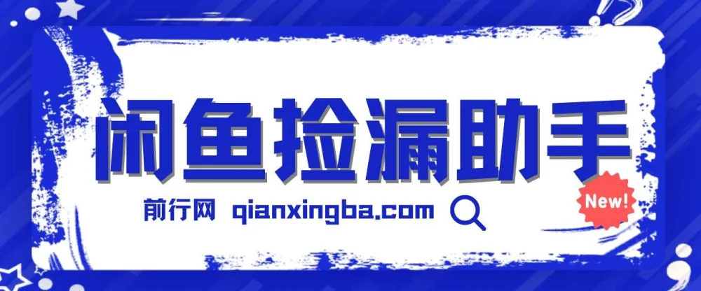 闲鱼捡漏助手:ID锁苹果设备低价变现,多种玩法月入6000+