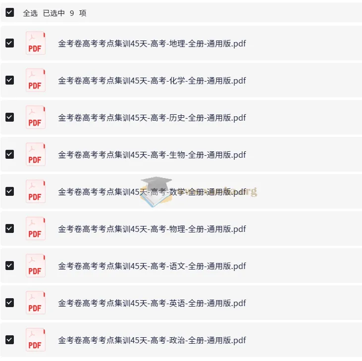 2026高考一轮复习考点集训45天（全9科PDF版）