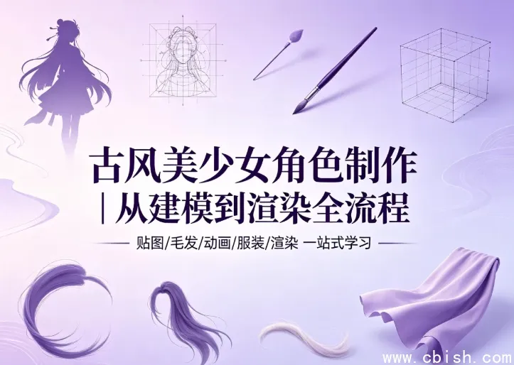 古风美少女角色制作全流程教学 含完整工程文件与捏脸预设 免安装绿色便携版