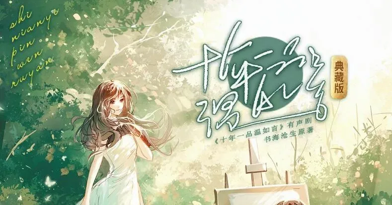 有声小说《十年一品温如言》影视原著 顾辰演播 195集全