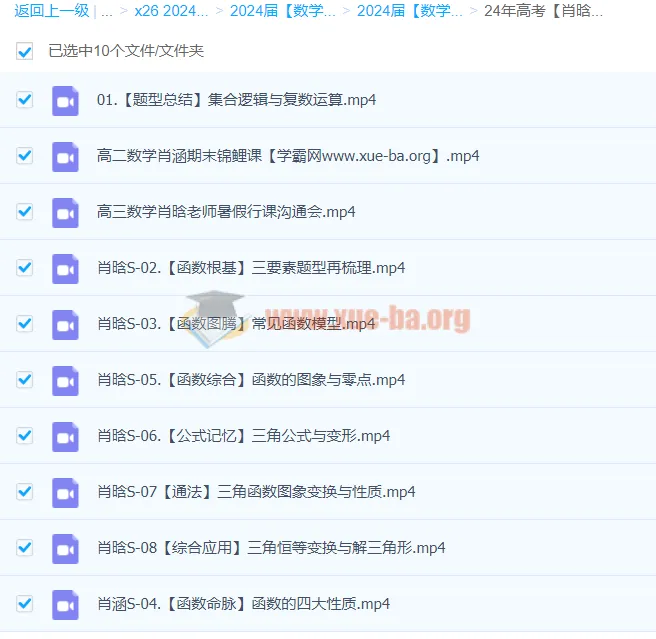 2024年高三高考数学 肖晗数学一轮S暑假班 全套课程