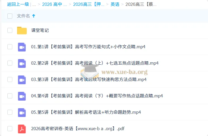 2026高三高考英语蔡佳莹密训班全程精讲
