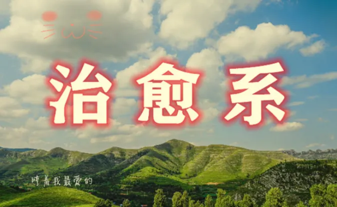 治愈系视频创作全攻略:文案构思到剪映实操,AI辅助零基础入门
