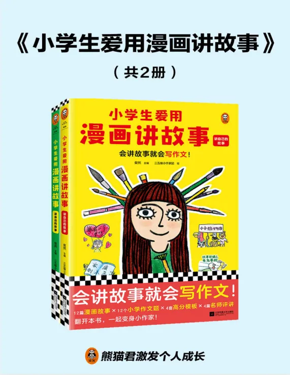 小学生爱用漫画讲故事:三至六年级作文高分辅导书全两册