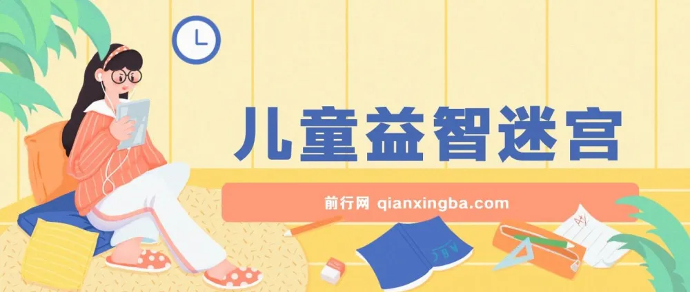 儿童益智迷宫项目全流程实操课程,零成本副业新思路
