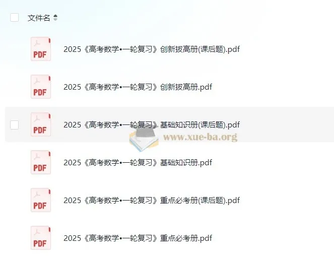 凉学长数学2025高考一轮复习+二轮必刷千题册,全套PDF备考资料