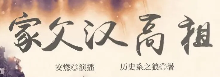 有声小说《家父汉高祖》全1014集 安燃领衔演播 爆笑历史穿越