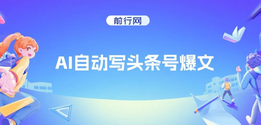 AI自动写头条号爆文实操教程,3万阅读赚100元,支持多账号批量发布
