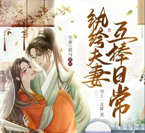 有声小说《纨绔夫妻互捧日常》多人有声剧1035集完结 尘萱追马领衔演播