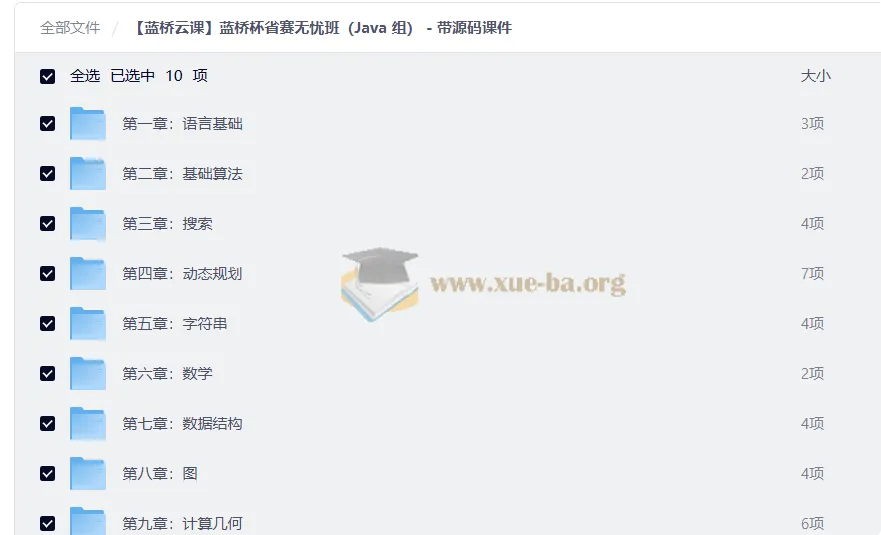 蓝桥杯省赛无忧班(Java组)全套视频教程 含源码课件