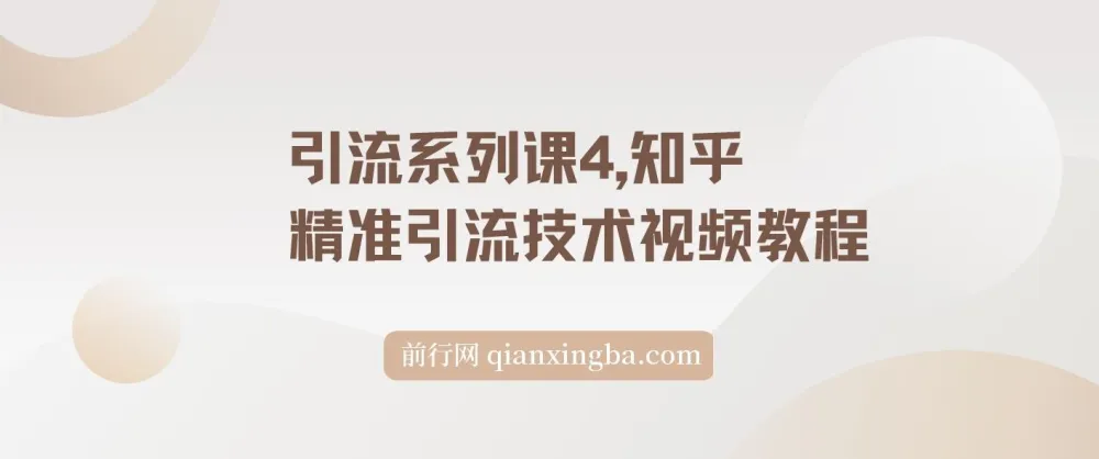 知乎精准引流实战教程,系统掌握高权重账号运营与流量转化技巧