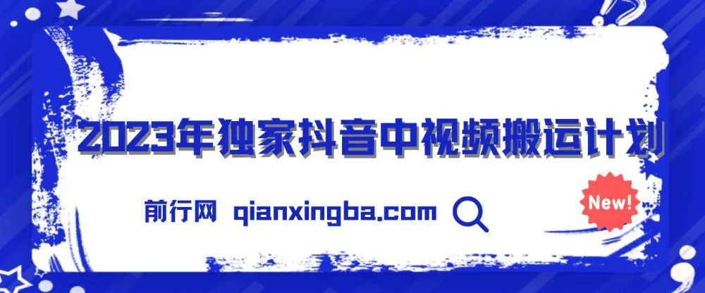 2023抖音中视频搬运实操计划,模板化操作轻松上手,小白也能稳定日入300+