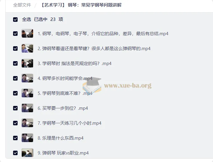 钢琴学习常见问题全解析:23节视频课帮你扫清学琴路上的疑惑
