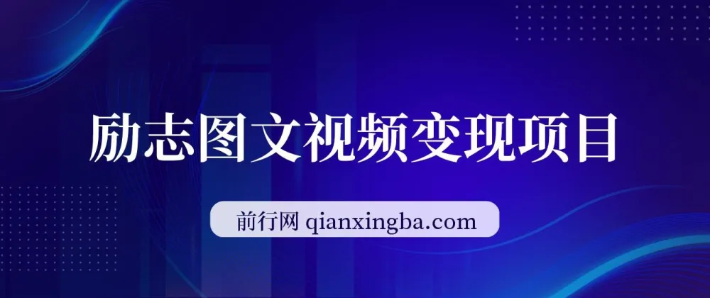私域励志图文视频变现项目,零基础日入300+实操指南