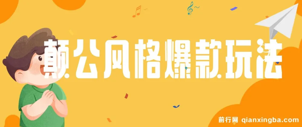 颠公风格短视频新玩法，操作简单易上手，发布即享流量收益