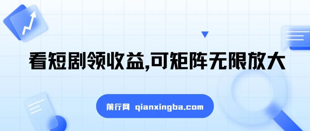 看短剧领收益,矩阵放大操作,单机日入300+,新手小白也能轻松上手
