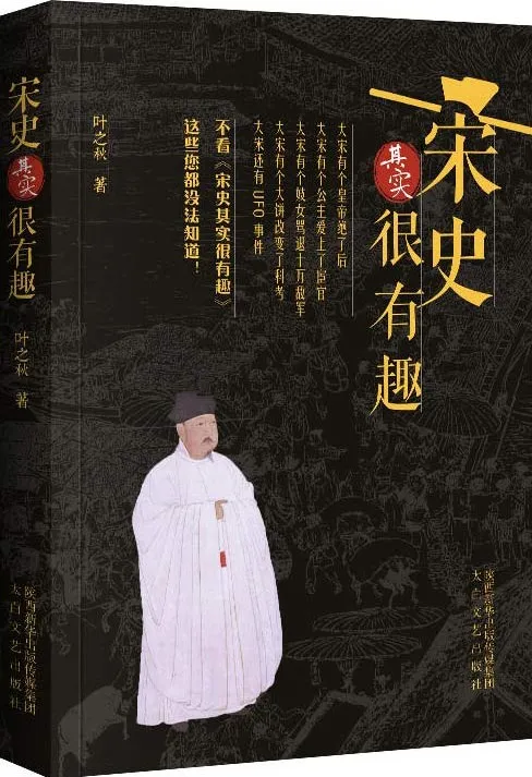 宋史其实很有趣:百位精英人物侧影,轻松读懂大宋风云