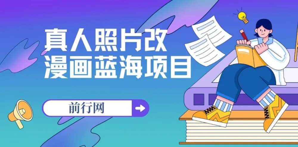 真人照片改漫画蓝海项目,零成本变现,单笔9.9-19.9,收徒299
