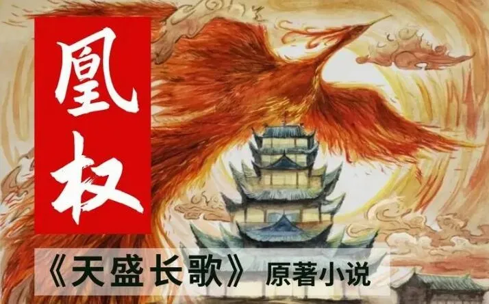 有声小说《凰权》天盛长歌原著 天下归元经典权谋文 多人有声剧704集全