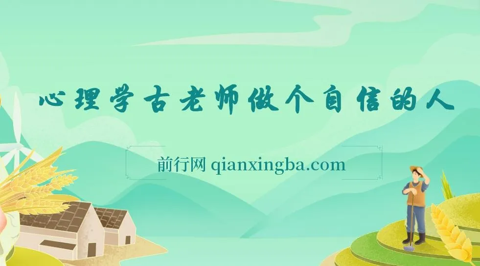 心理学古老师做个自信的人:系统构建内在力量与情绪管理实战课
