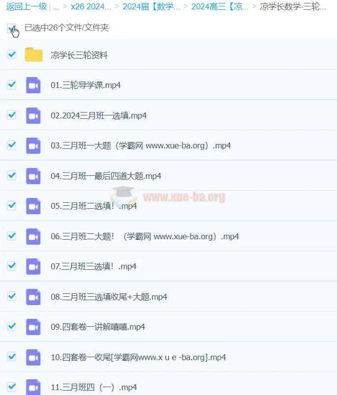 凉学长数学2024高三高考数学三轮精讲课程全收录