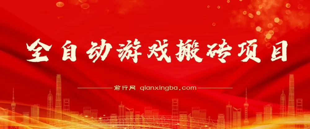全自动游戏搬砖项目:多号挂机日入1000+,附完整操作课程与真实收益截图