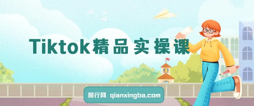 TikTok精品实操课:从零到一掌握跨境运营与店铺变现核心技能