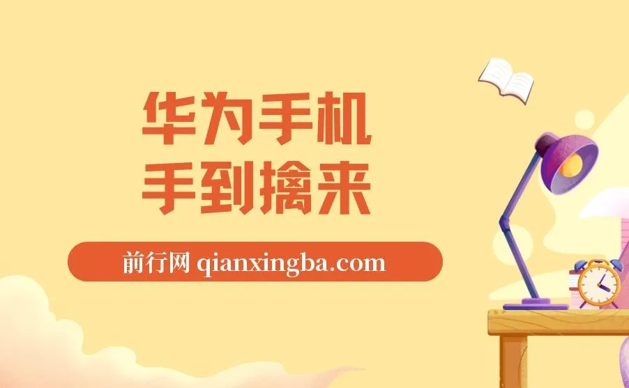 通用定时点击工具实战教程：华为手机抢购思路全解析