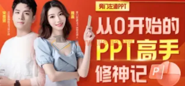 从0开始的PPT高手修神记：系统化办公软件实战课程