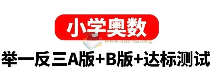 小学奥数举一反三AB版+达标测试全彩升级版 1-6年级全套电子书