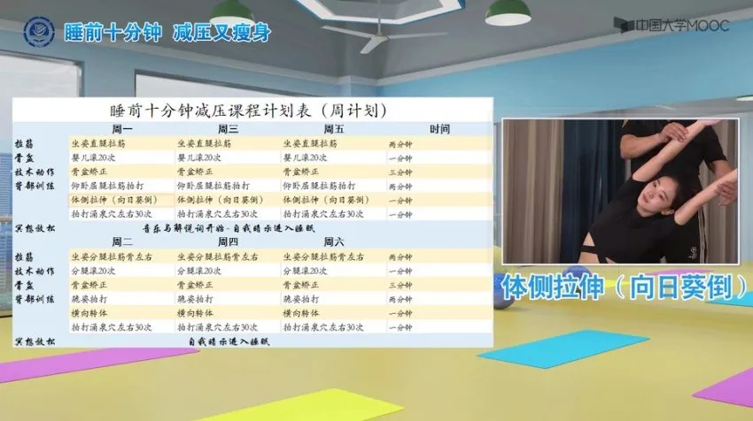 大学生睡前10分钟心身滤清拉伸术:减压瘦身双效课程