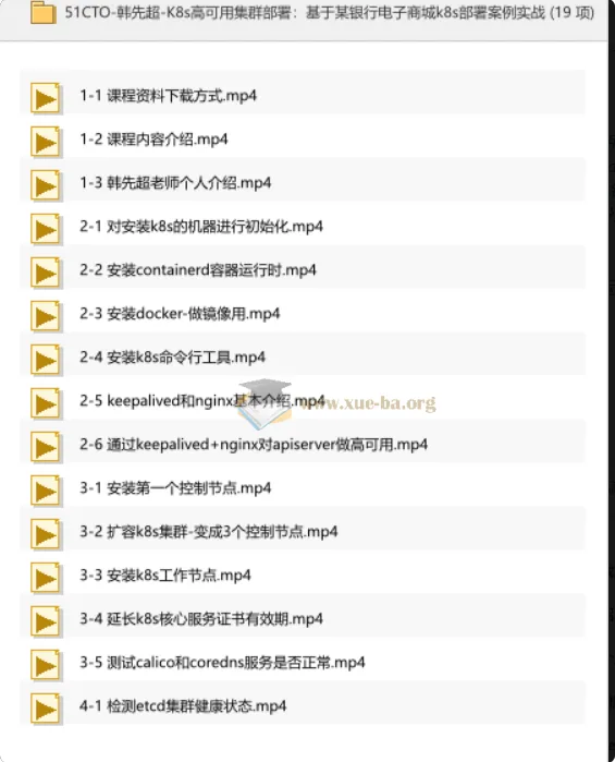 韩先超K8s高可用集群部署实战:银行电子商城容器化落地全流程