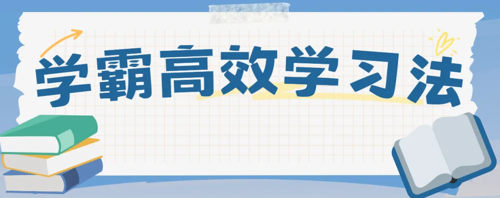 豆神大语文《北大学霸高效学习法》:50个可复用的高分逆袭方法
