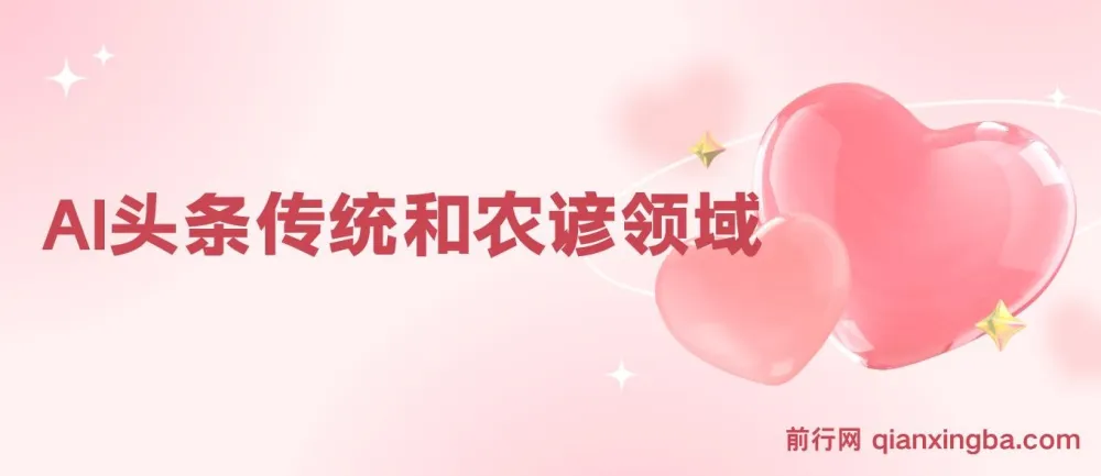 头条号蓝海赛道:传统农谚领域实操课,避开违规封号雷区