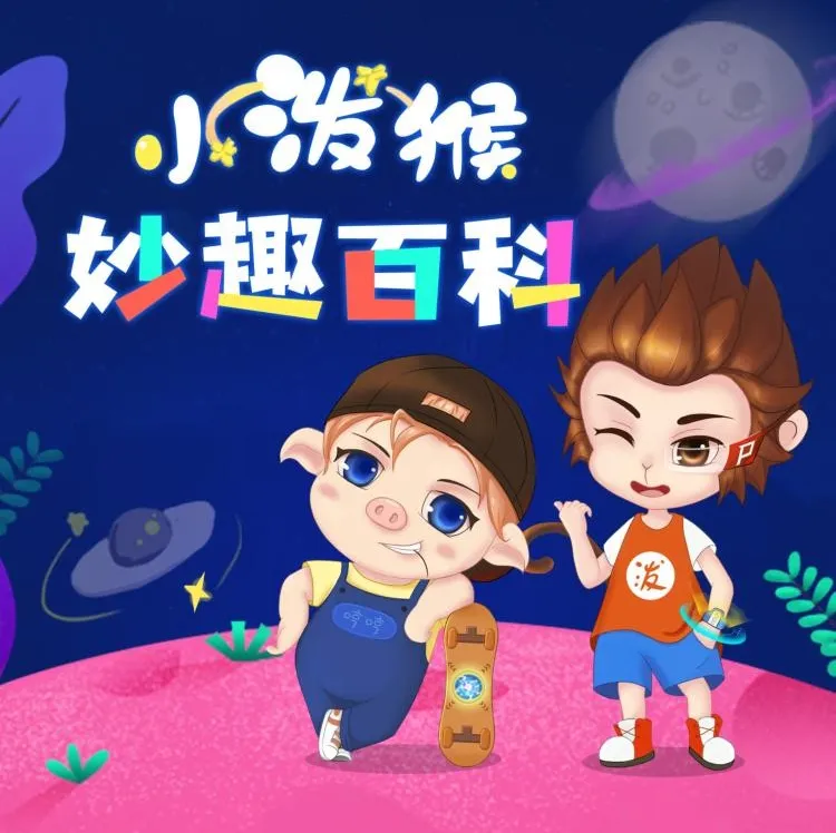 小泼猴妙趣百科:100集少儿科普故事音频,让孩子在奇趣中爱上科学