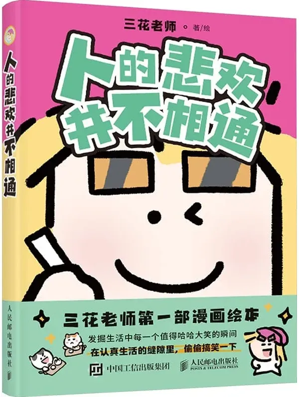 三花老师《人的悲欢并不相通》2025都市打工人漫画绘本PDF