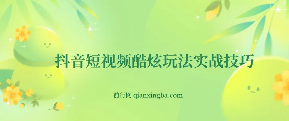 抖音短视频实战全攻略：从养号定位到蓝V带货变现