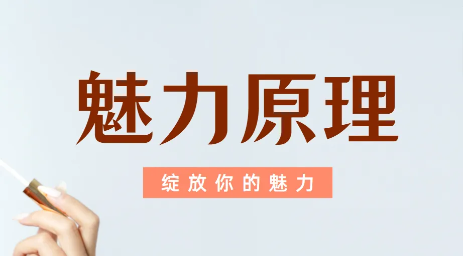 魅力原理:柯李思团队男性核心吸引力系统课程