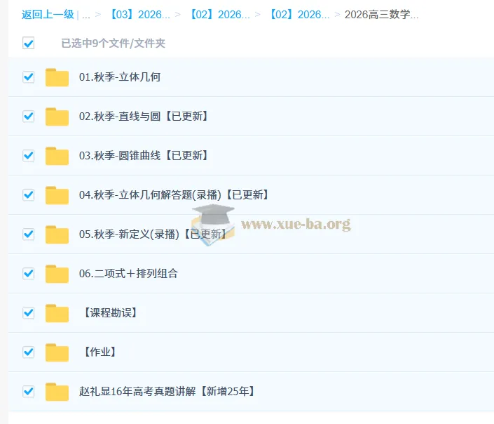 2026高三高考数学赵礼显一轮秋季班全攻略:系统复习+真题精讲