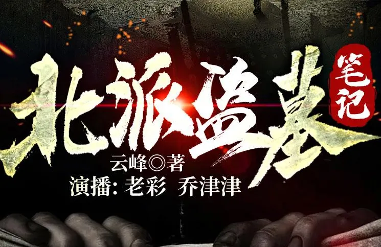 有声小说《北派盗墓笔记》老彩故事会播讲 1122集全