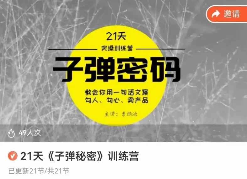 李炳池21天文案速成:子弹写作密码实战训练营