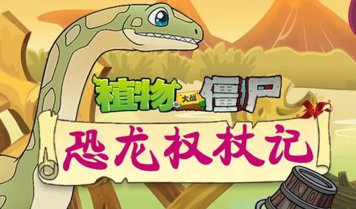 植物大战僵尸之恐龙权杖记:儿童睡前故事音频全集(200集完结)