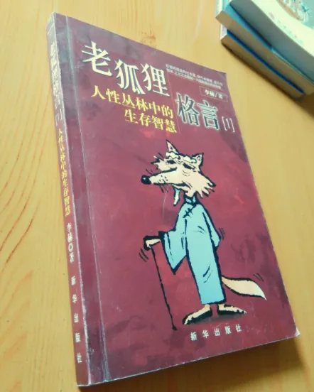 老狐狸格言:洞察人性博弈的处世智慧手册