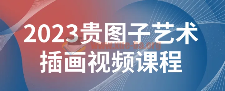2023贵图子艺术插画视频课程
