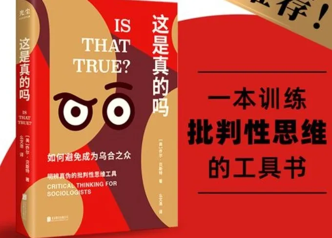 《这是真的吗》：批判性思维指南，教你拒绝盲从、告别乌合之众