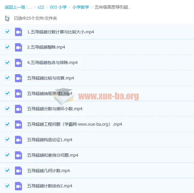 五年级高思导引超越篇25讲精讲视频合集