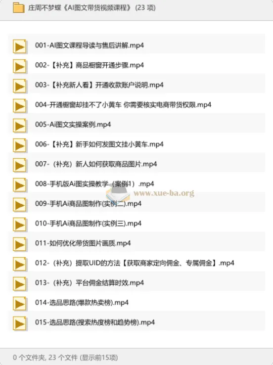 庄周不梦蝶AI图文带货实操课,从零掌握短视频带货全流程