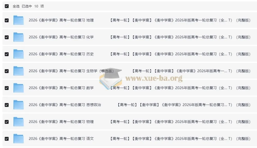 2026高考一轮复习资料库|衡中学案全九科教参+练案+学案PPT合集